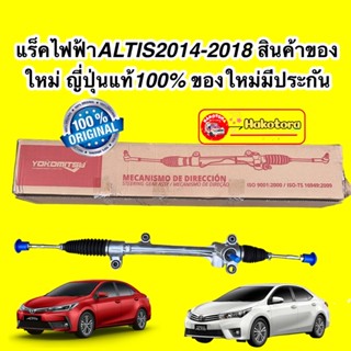 แร็คพวงมาลัย ไฟฟ้า TOYOTA ALTIS2014-2018 สินค้าของใหม่ ของใหม่มีประกัน 6เดือน