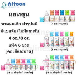 [ยกแพ็ค] Attoon แอทตูน ขวดนม ฝารูปหมี แบบมีแขนจับ/ไม่มีแขนจับ ขนาด 4 และ 8 ออนซ์ x 6 ขวด คละสีและลาย