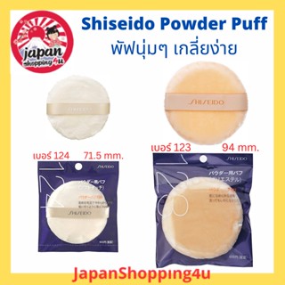 Shiseido Powder Puff พัฟนุ่มๆ ยอดฮิตจากญี่ปุ่น