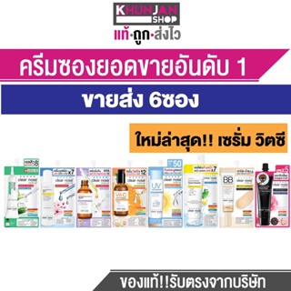 (6 ซอง) Clear Nose ครีมซอง เซรั่ม โฟมล้างหน้า ลอกสิวเสี้ยน ครีมซองเซเว่น เคลียร์โนส เคลียโน้ด ครีมซอง