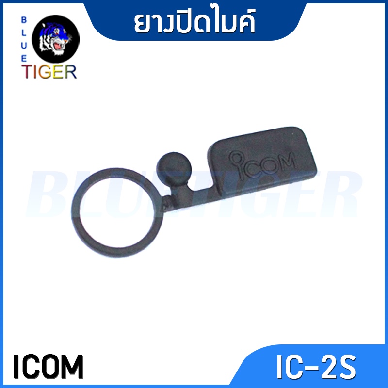 ยางปิดรูไมค์ ICOM IC-2S,2ST