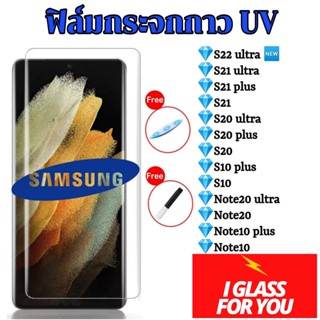 ฟิล์ม samsung s22 s21 s20 ultra s20+ note20ultra กาว uv ฟิล์มกระจก ซัมซุง s22ultra s21ultra s20ultra