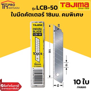 Tajima ใบมีดคัตเตอร์ งานหนัก 18 มม. ENDURA BLADE รุ่น LCB-50 (10ใบ/หลอด) ทาจิมะ