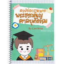 9789990161953 สรุปย่อกฎหมายพระธรรมนูญศาลยุติธรรม