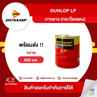 DUNLOP LP กาวยางอเนกประสงค์ (กระป๋องแดง) ขนาด 600 มล. | Thaipipat - ไทพิพัฒน์