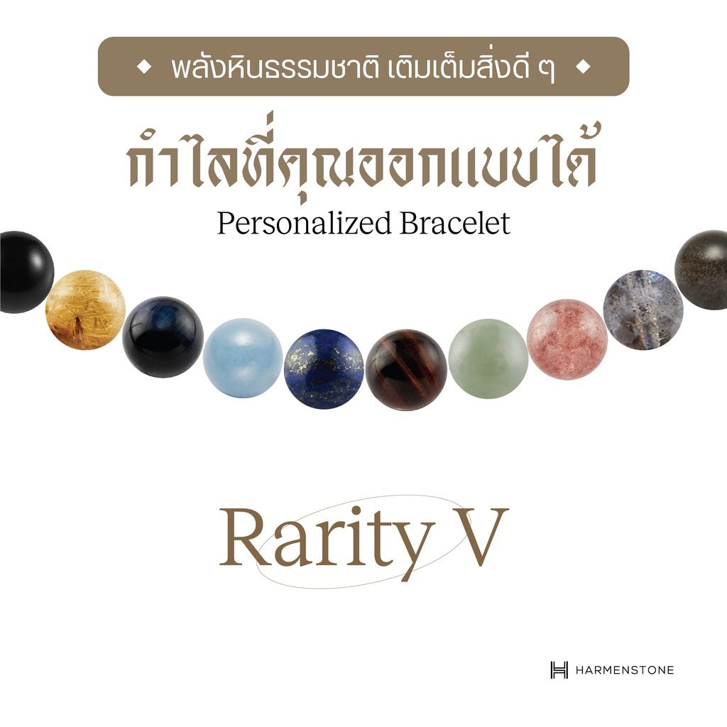 Harmenstone กำไลหิน Rarity V (อัญมณีหินธรรมชาติเกรดพรีเมียม) 