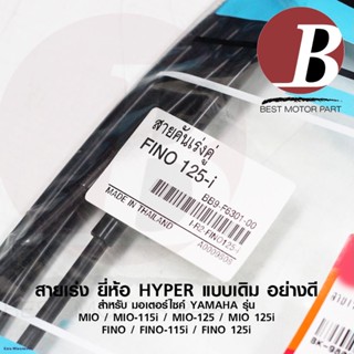 สายเร่ง สายคันเร่งบน สำหรับ YAMAHA มีโอ ฟีโน่ ทุกรุ่น MIO MIO115 MIO125 FINO i FINO115i 125i เดิม อย่างดีจัดส่งตรงจุด