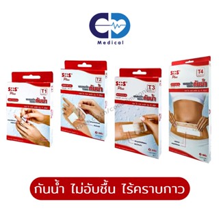 [แบบกันน้ำ มีหลายขนาด] SOS Plus T Series ผ้าก๊อซปิดแผลแบบพร้อมใช้ พร้อมแผ่นดูดซับแบบไม่ติดแผล ใช้งานสะดวกมาก