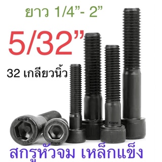 สกรูหัวจม ดำ 5/32” เกลียว 32 ยาว 1/4” - 2”