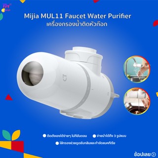 เครื่องกรองน้ำติดหัวก๊อก Mijia MUL11 เครื่องกรอง Faucet Water Purifier