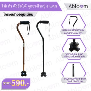 💥HOT💥 ไม้เท้า ตั้งยืนได้ จุกยางใหญ่ 4 แฉก Self Standing Cane Aluminum Walking Stick