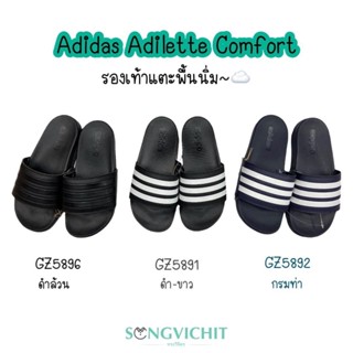 รองเท้าแตะพื้นนิ่ม Adidas Adilette Comfort ลิขสิทธิ์แท้ 100%