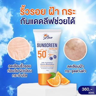 🌞กันแดด LIVE SUNSCREEN SPF50+ PA++++