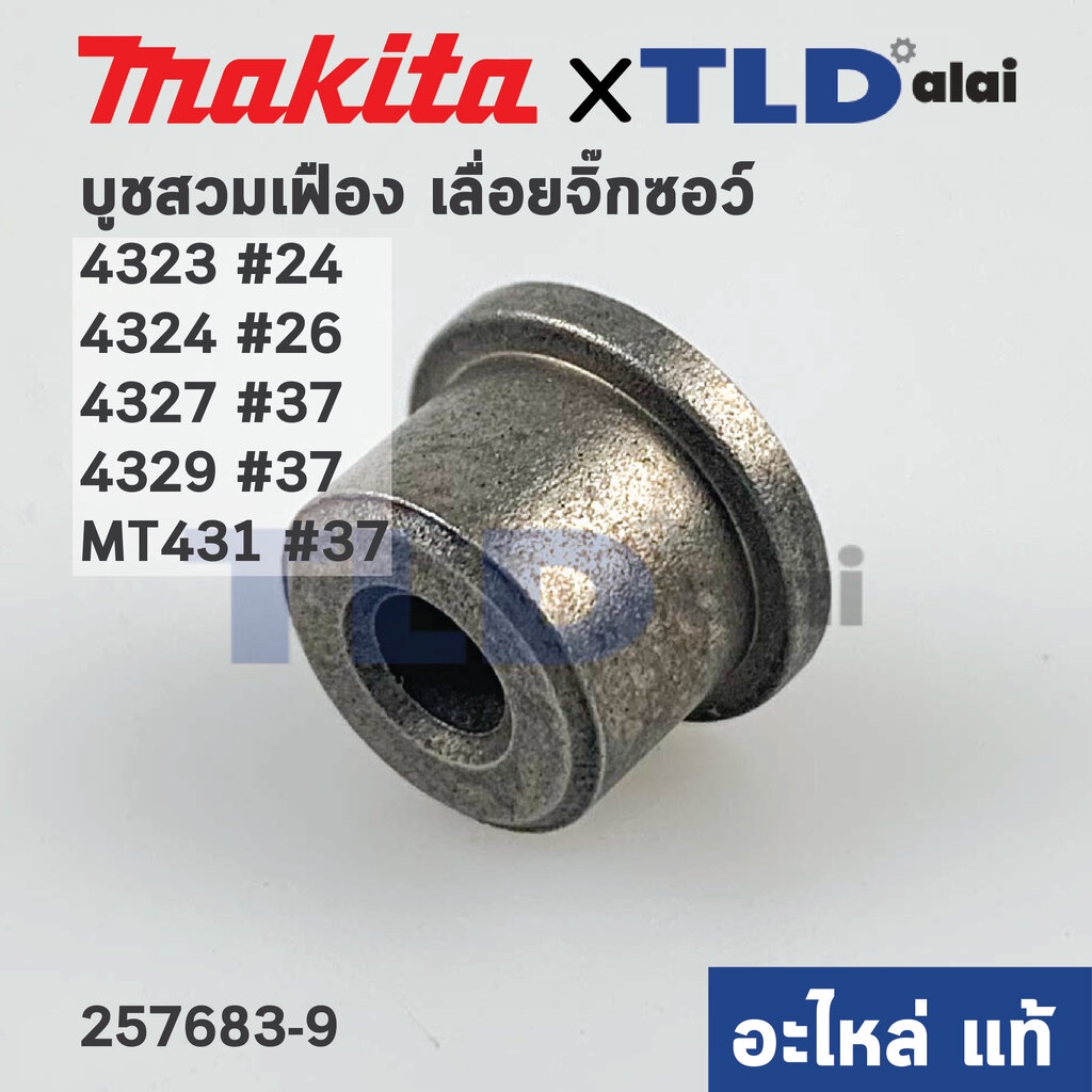 บูชสวมเฟือง (แท้) เลื่อยจิ๊กซอว์ Makita มากีต้า รุ่น 4323, 4324, 4327, 4329 - Maktec มาคเทค รุ่น MT431 (257683-9) (อะ...
