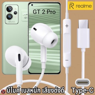 หูฟัง สมอลทอล์ค Realme Type-C เรียลมี GT 2 Pro ไทพ์ซี เสียงดี เบสนุ่มแน่น ปรับระดับเสียง รับ-วางสาย เลื่อนเพลง InEar