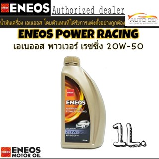 น้ำมันเครื่องเบนซิน ENEOS POWER RACING 20W-50 1L.จัดส่งทันที