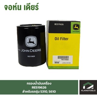 กรองน้ำมันเครื่อง (OIL Filter) จอห์นเดียร์ (John Deere) รุ่น RE519626