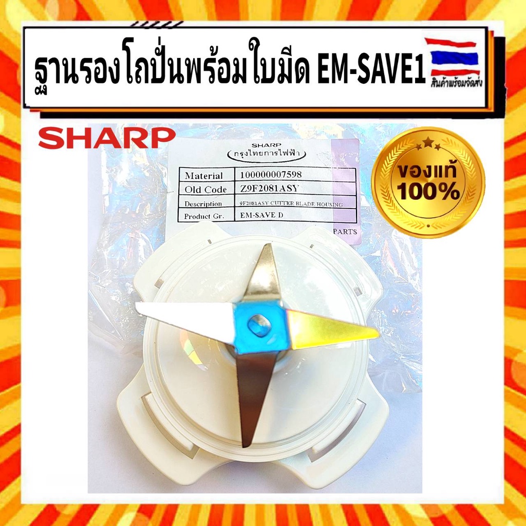 ฐานรองโถปั่นพร้อมใบมีด Sharp sharp ชาร์ป อะไหล่แท้จากบริษัท 100% ใบมีด เครื่องปั่นน้ำ EM-SAVE D,EM-4