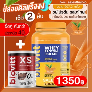 เซ็ตคุ้ม! (เวย์ชาไทย1กระปุก+Biovitt XS ช็อก1) Biovitt Whey Protein Isolate เวย์โปรตีน ไอโซเลท เสริมกล้ามเนื้อ ลีนไขมัน