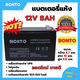 🌈🌈แบตเตอรี่แห้ง แบตเตอรี่เครื่องพ่นยา BONTO 12V มีขนาด 8Ah และ 12Ah แบตใหม่ทุกก้อน ของแท้!!💥💥