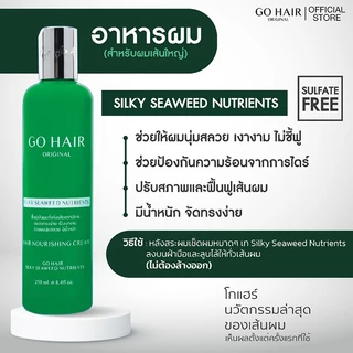 🌿(2ขวด) Go Hair sea weed อาหารผม โกแฮร์ ซิลกี้ ซีวีส 250มล. [แฮร์ เทอราพี] ให้ผมเงางาม มีน้ำหนัก จัดทรงง่าย +(แพคคู่)++