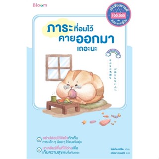 นายอินทร์ หนังสือ ภาระที่อมไว้คายออกมาเถอะนะ