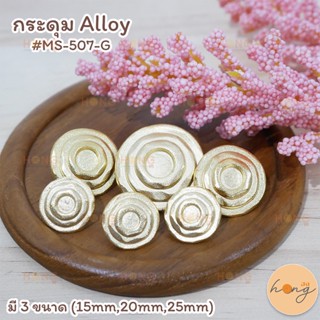 กระดุม Alloy #MS-507-G