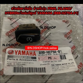 สวิทช์สตาร์ทมือ สำหรับรุ่น FINN, FILANO HYBRIDอะไหล่แท้ศูนย์ YAMAHA [B8B-H279A-01] 💯