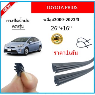 ราคา1เส้น ยางปัดน้ำฝน PRIUS พลีอุส 2009-2023 ยางปัดน้ำฝนหน้า