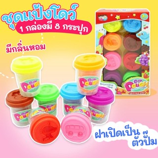 ชุดแป้งโดว์ DIY 8 กระปุก 8 สี ฝาปิดเป็นแม่พิมพ์ กลิ่นหอม