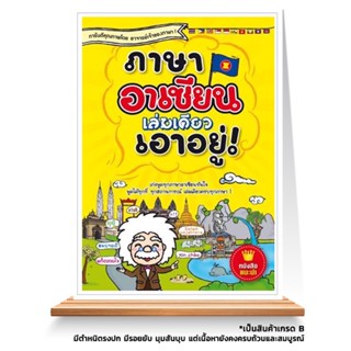 Expernet หนังสือ ภาษาอาเซียนเล่มเดียวเอาอยู่ *** เกรด B หนังสือมีตำหนิ ***