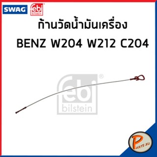 Benz ก้านวัดน้ำมันเครื่อง Mercedes-Benz C-Class เครื่อง W204 , S204 , C204 , W212 , C207 / SWAG FEBI ก้านวัดน้ำมัน