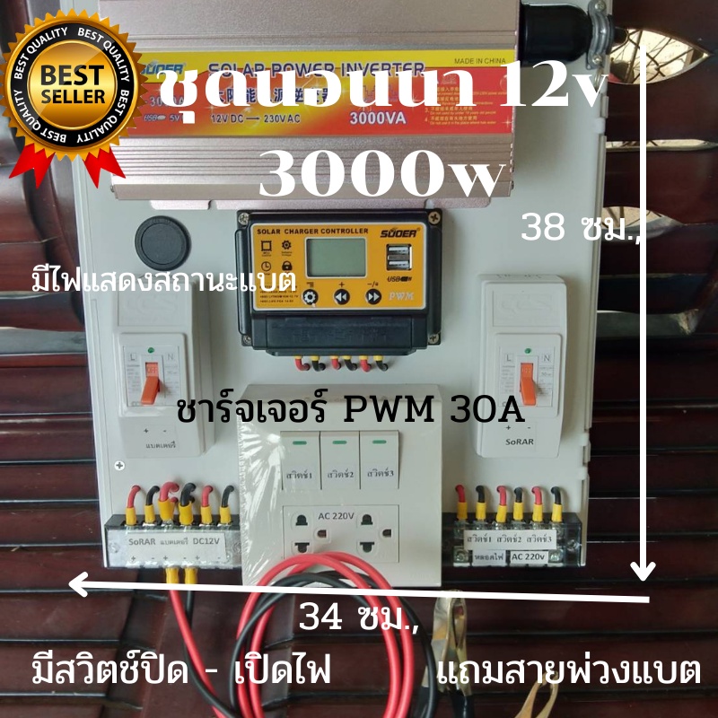 ชุดดนอนนาโซล่าเซลล์ 3000W 12V suoer คอนโทรลชาร์จเจอร์ pwm 30A ชุดโซล่าเซลล์ ( 3000W/12V ) มีสวิตช์เป
