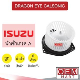 โบลเวอร์ นำเข้า อีซูซุ ดราก้อนอาย คาลโซนิค โบเวอร์ แอร์รถยนต์ BLOWER DRAGON EYE CALSONIC 066 066