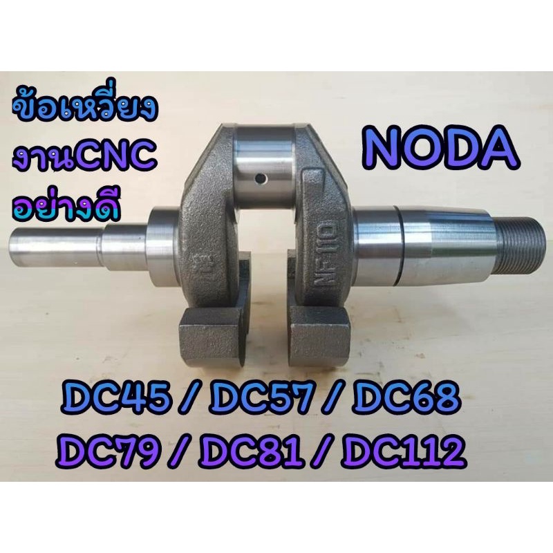 ข้อเหวี่ยง NODA รุ่น DC45 DC57 DC68 DC79 DC81 DC112 (งานCNC) อะไหล่NODA รถไถนาเดินตาม
