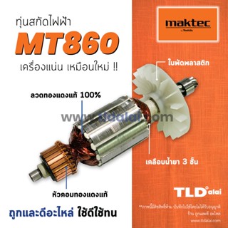 💥รับประกัน💥 ทุ่น Maktec มาคเทค เครืองสกัด MT860 - Makita มากีต้า รุ่น M8600