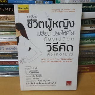 หนังสือทุกสิ่งในชีวิตผู้หญิง เปลี่ยนแปลงให้ดีได้ ต้องเปลี่ยนวิธีคิด ตั้งแต่อายุ 20(หนังสือมือสอง)