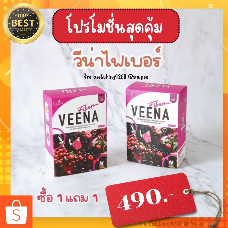 (แท้100%) Veena1แถม1:490(คละรสได้) วีน่าไฟเบอร์สูตรใหม่เห็นผลไวมาก พุงยุบไว เอวเอส ขับถ่ายคล่อง