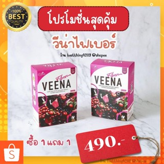 (แท้100%) Veena1แถม1:490(คละวีน่าฮันนี่เลม่อนได้) วีน่าไฟเบอร์สูตรใหม่เห็นผลลัพธ์ได้ดีมาก พุงยุบไว เอวเอส ขับถ่ายคล่อง