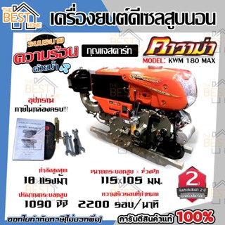 KAWAMA เครื่องยนต์ดีเซล รุ่น KWM180MAX 18HP ELECTRIC แบบนอนระบบ 18แรงม้าเครื่องยนต์ เครื่องยนเอนกประสงค์ คาวาม่า