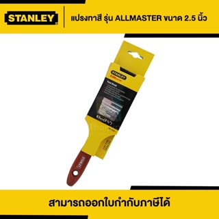 STANLEY แปรงทาสี ขนาด 2.5 นิ้ว | Thaipipat - ไทพิพัฒน์