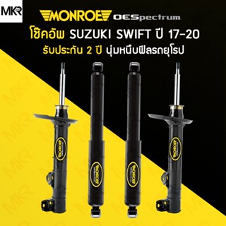 โช้คอัพ MONROE รถ SUZUKI SWIFT 1.2 ปี 17-20