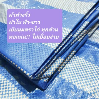 ผ้าฟาง ผ้าใบ ผ้าเต็นท์ ฟ้า-ขาว  เย็บห่วงตาไก่ เนื้อหนา (ผลิตในไทย)