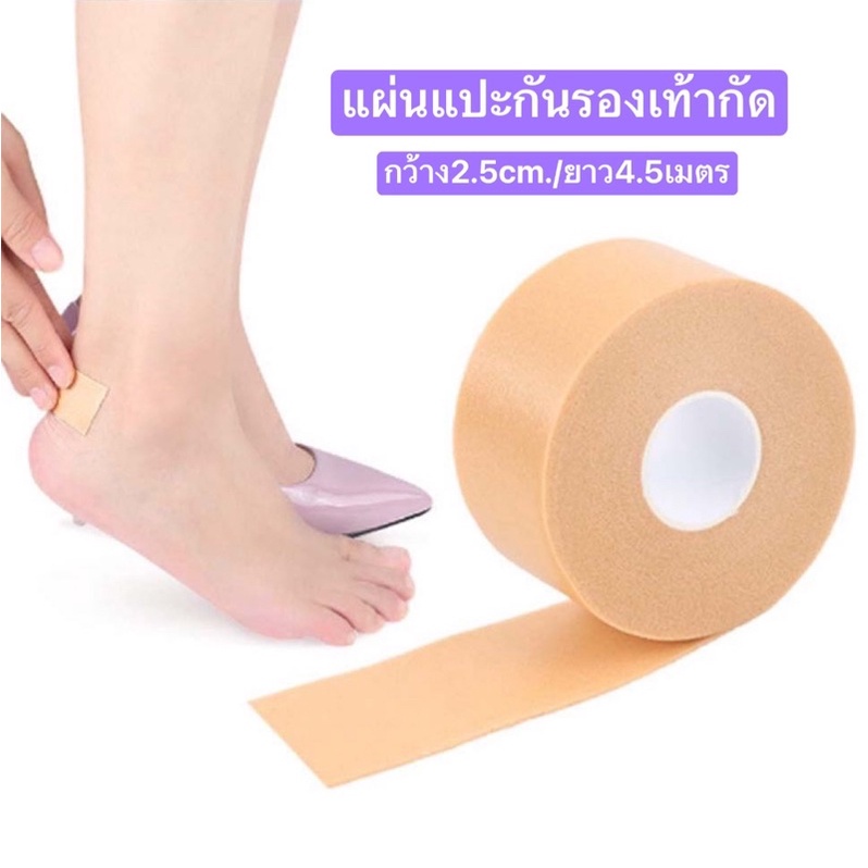 พร้อมส่ง ยาว450cm. เทปโฟมซิลิโคนติดกันรองเท้ากัด เทปติดเท้า เทปโฟม กันรองเท้ากัด กันน้ำ