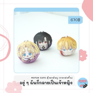 [•พร้อมส่ง•][ของแท้] ตุ๊กตามันจู อยู่ ๆ ฉันก็กลายเป็นเจ้าหญิง (MOFUN Cafe x Carrotoon) - who made me a princess