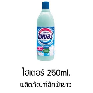 ไฮเตอร์ ซักผ้าขาว และช่วยขจัดกลิ่นเหม็นอับบนเสื้อผ้า ขนาด 250 มล. สีฟ้า