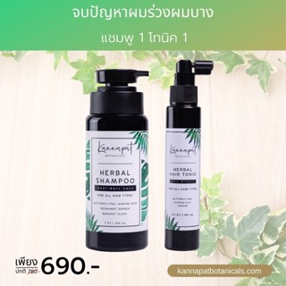 Kannapat Botanicals  แฮร์โทนิค 90ml.x1  แชมพูสมุนไพรกานต์นภัส รักษาผมร่วง200ml.x1