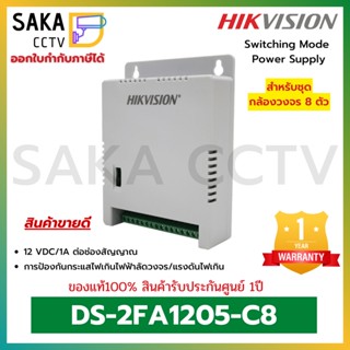 Hikvision Power Supply 12V 1A/CH รุ่น DS-2FA1205-C8(EUR) อุปกรณ์จ่ายไฟสำหรับกล้องวงจรปิด