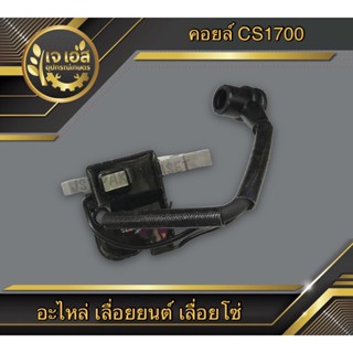 คอยล์ไฟ เลื่อยยนต์ CS1700 STP