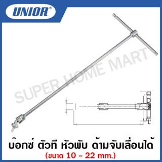 Unior บ๊อกซ์ ตัวที หัวพับ ด้ามจับเลื่อนได้ ขนาด 10 ถึง 22 มิล รุ่น 194 (194/2) (Flexible Socket Wrenches with T-handle)